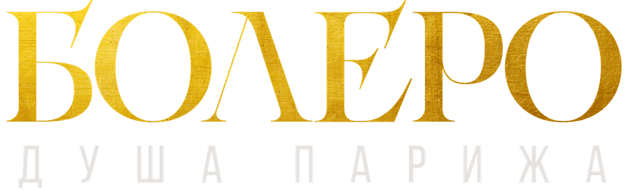 Болеро. Душа Парижа