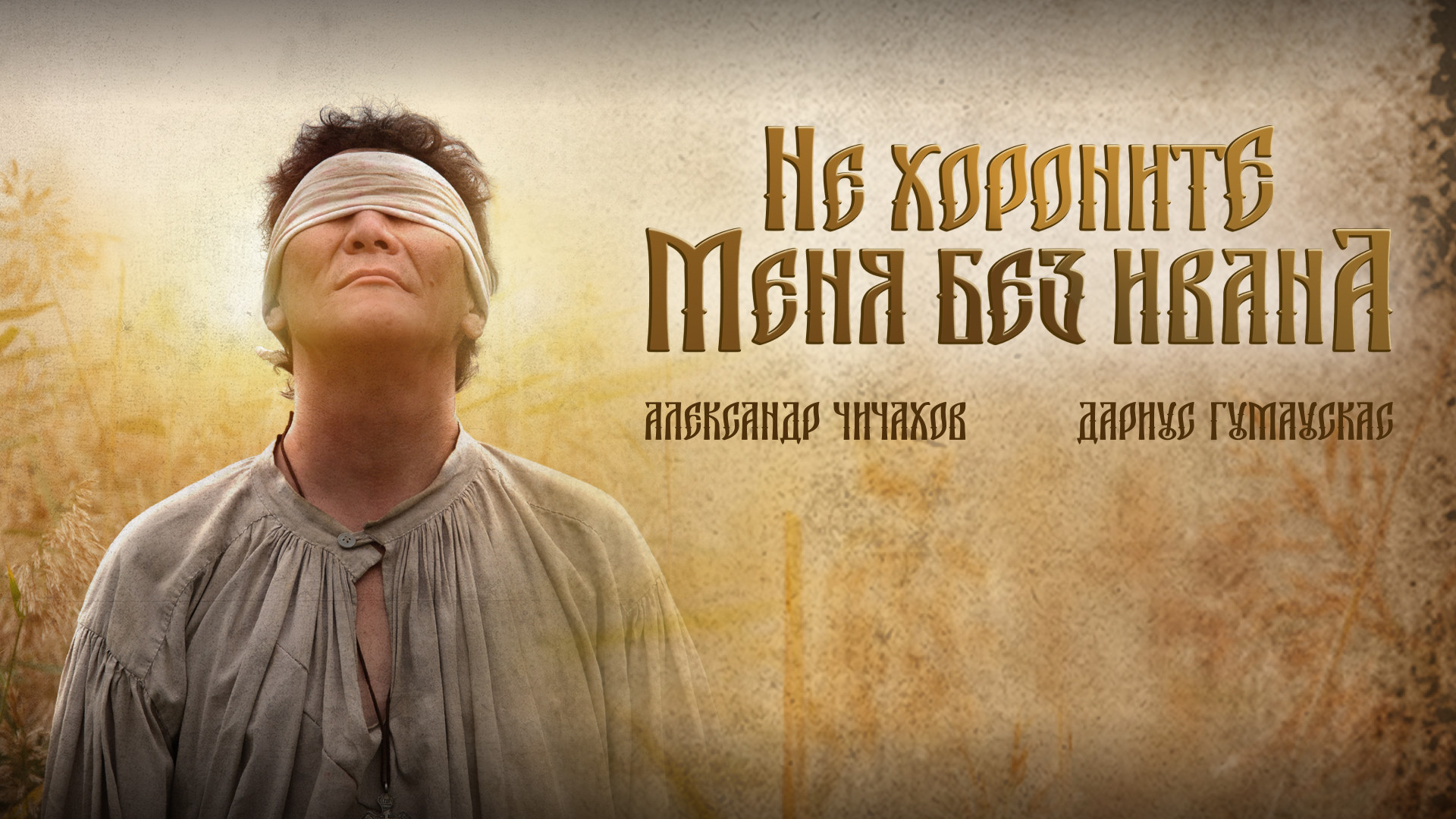 Не хороните меня без Ивана