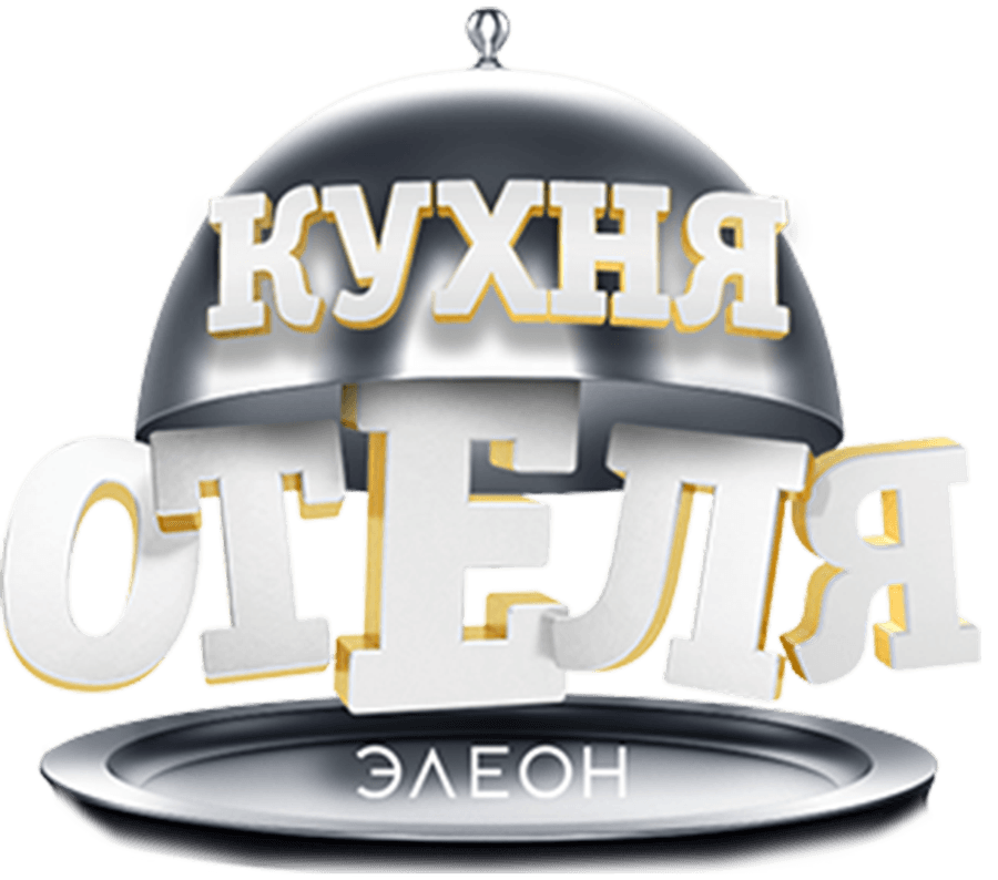 Кухня «Отеля Элеон»