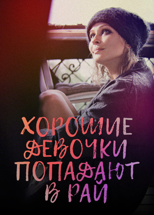 Хорошие девочки попадают в рай