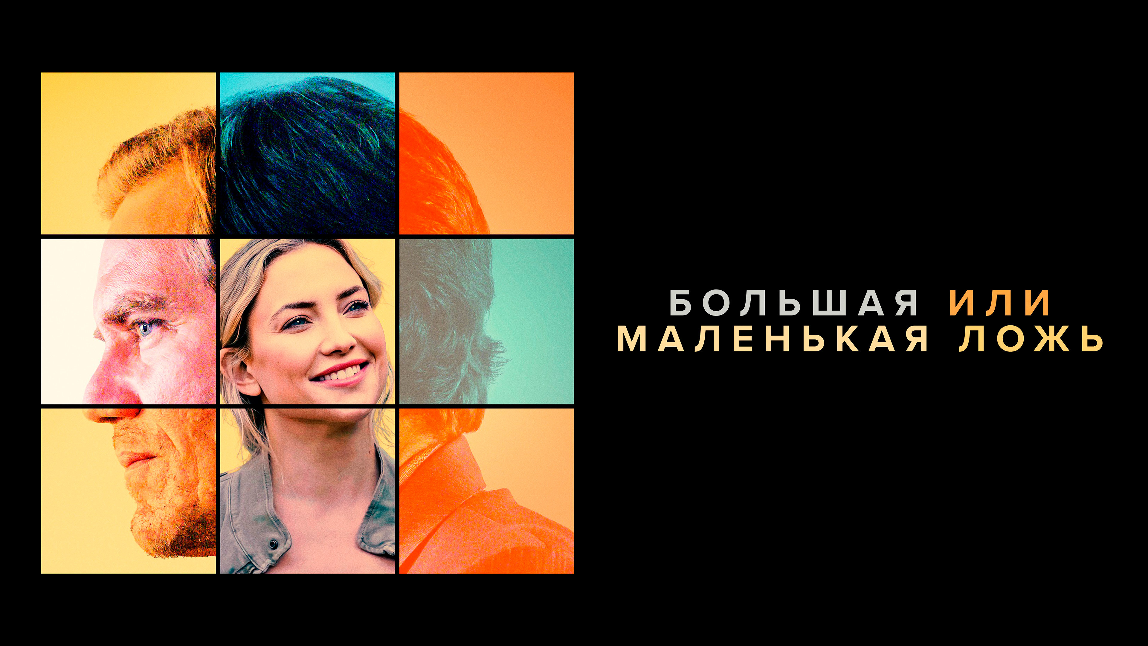 Большая или маленькая ложь