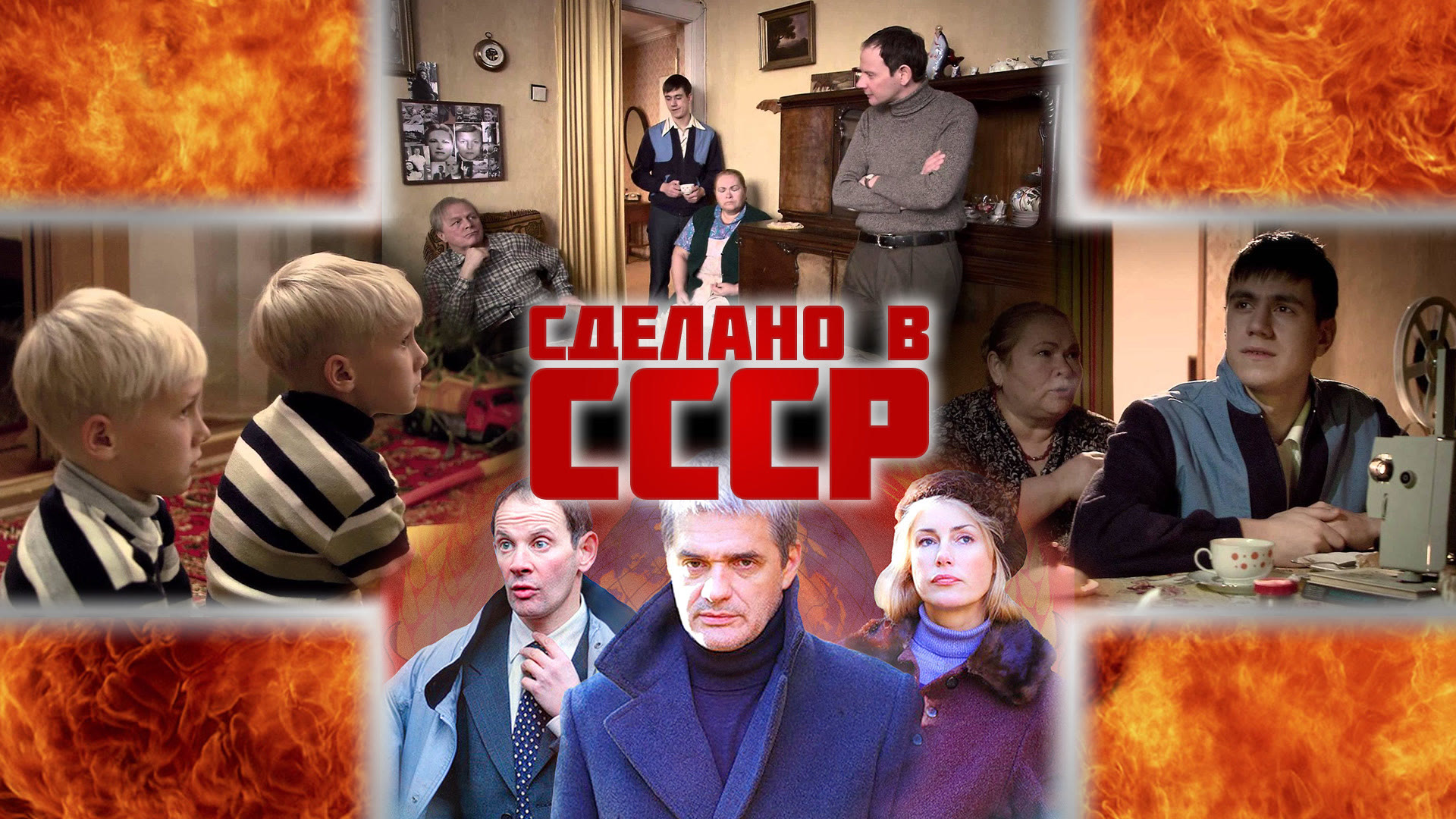 Сделано в СССР