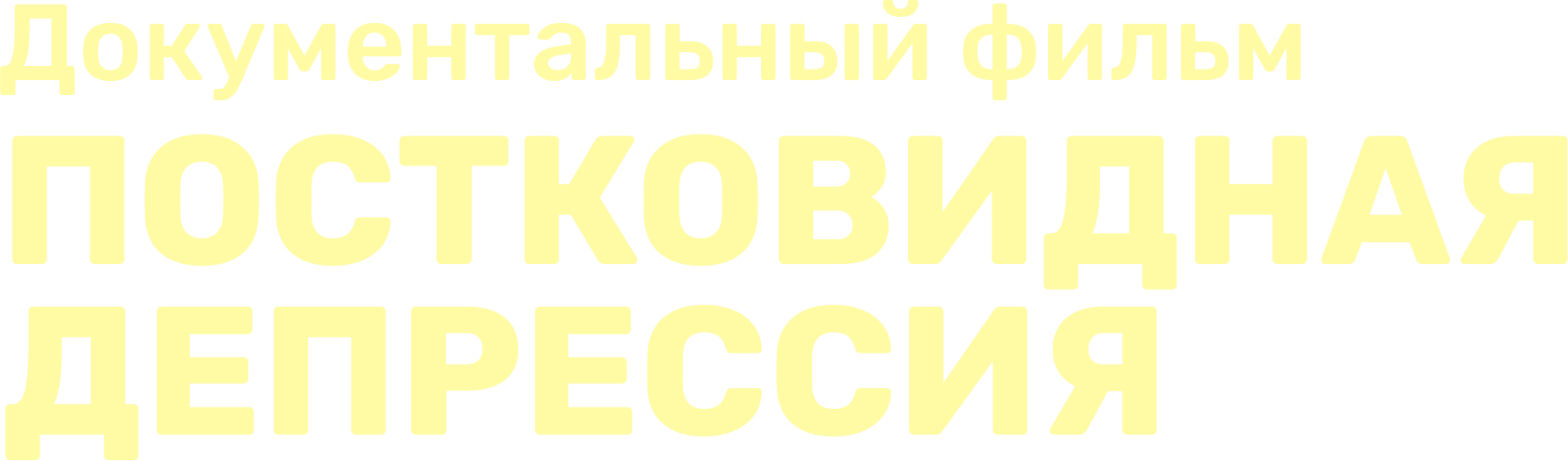 Постковидная депрессия