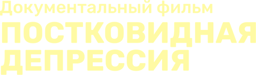 Постковидная депрессия