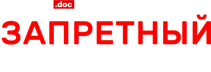 Трип. Запретный Иран