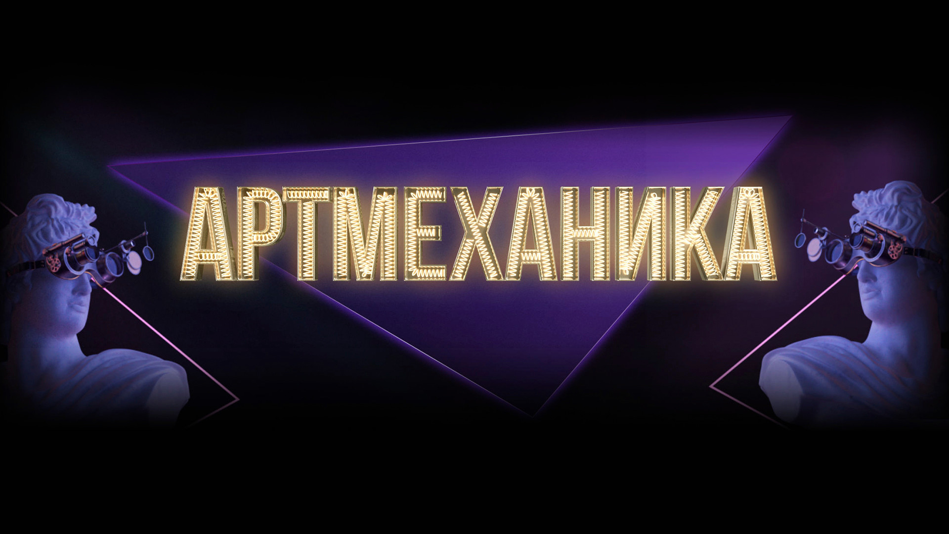 Артмеханика