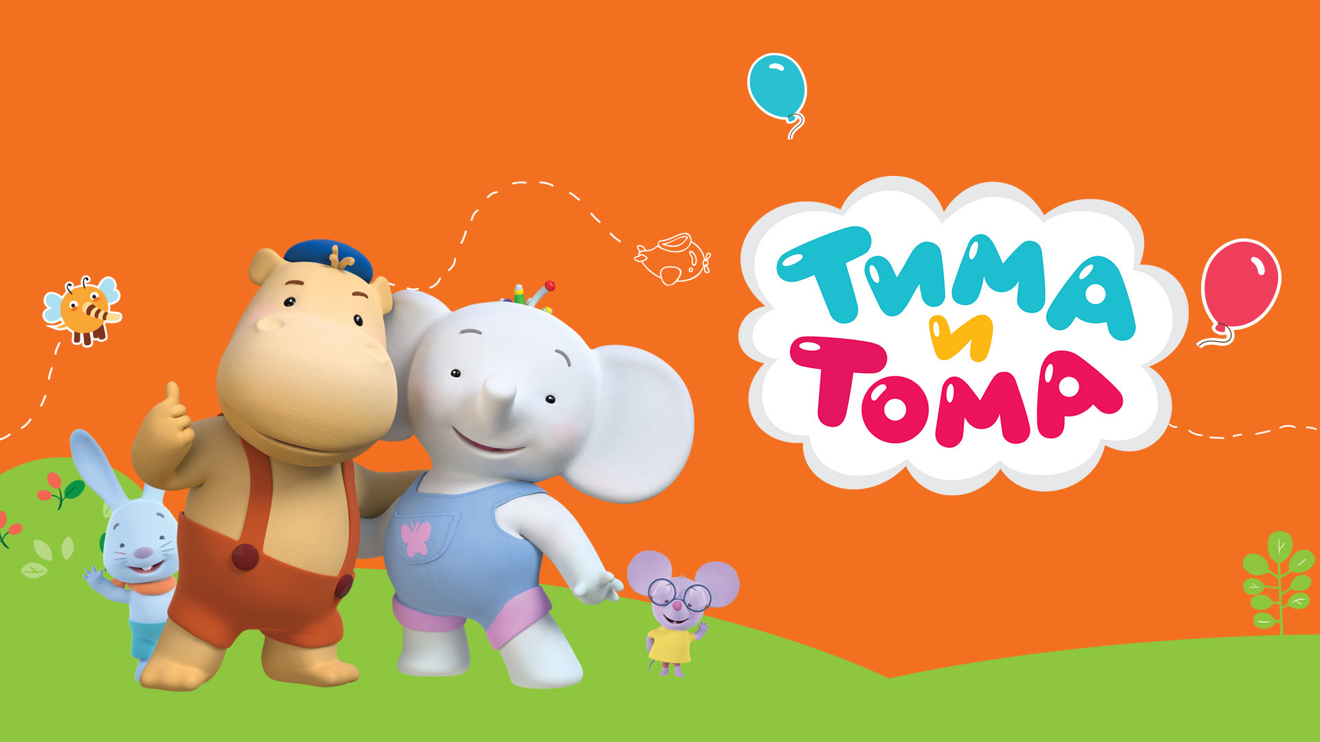 Тим и том. Герои мультика Тима Тома. Тима из мультика Тима Тома.