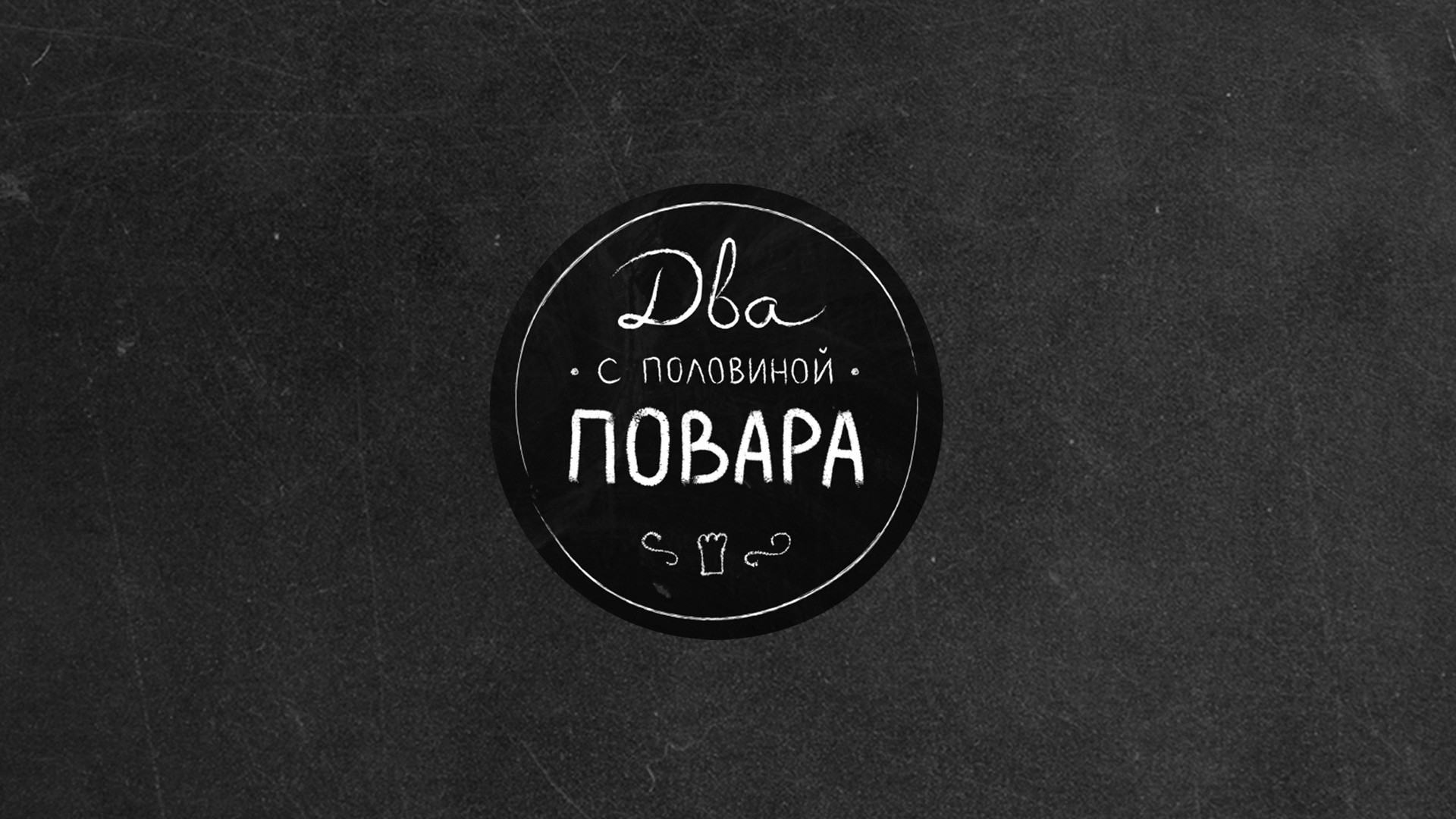 Два с половиной повара. Открытая кухня