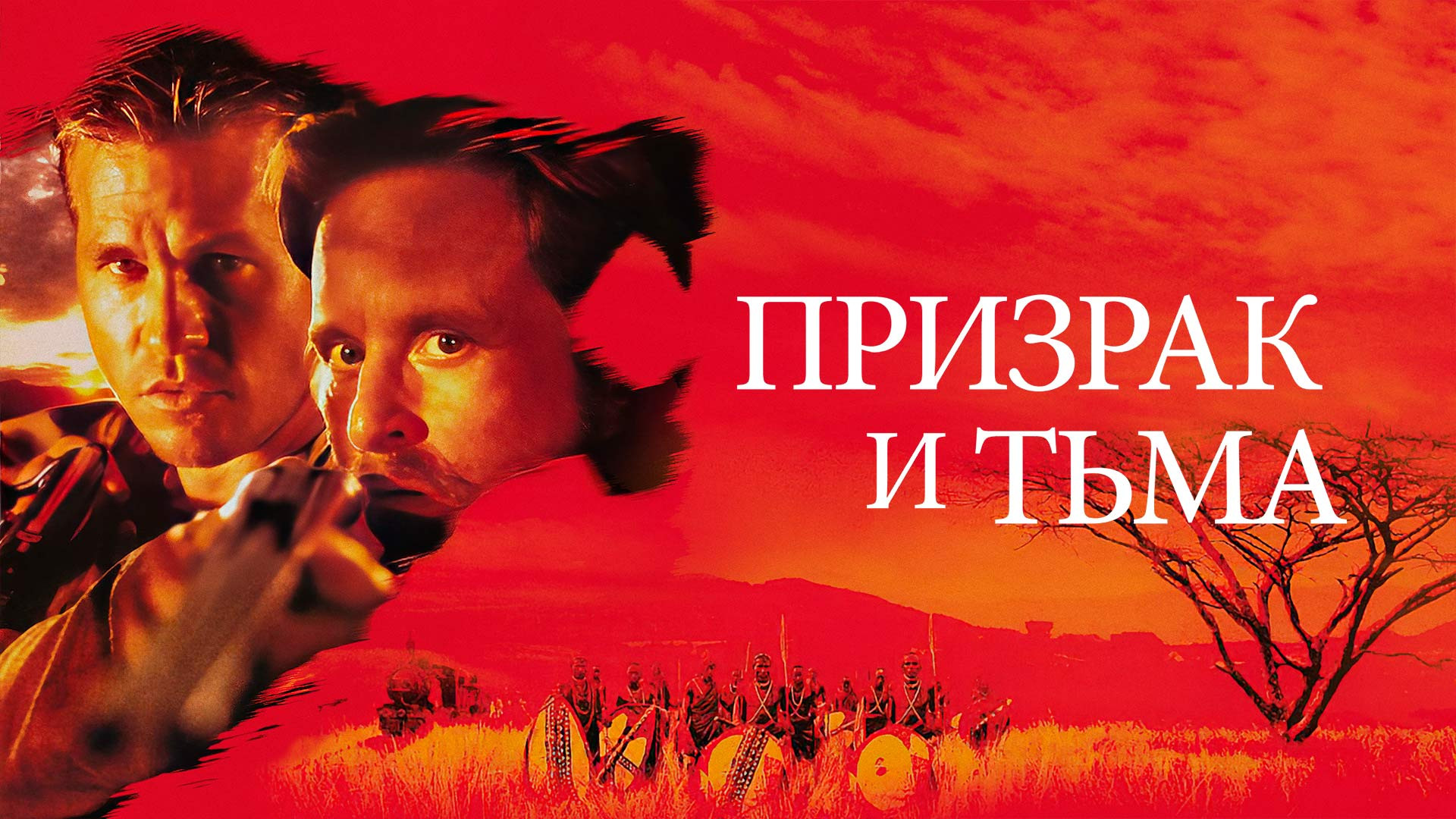 Призрак и тьма