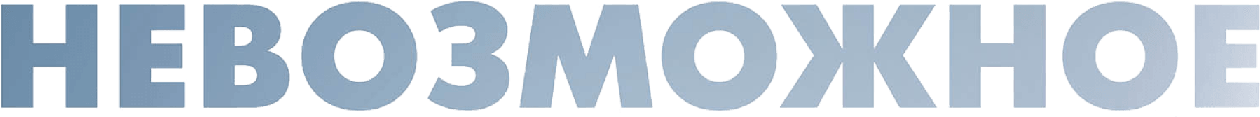 Невозможное