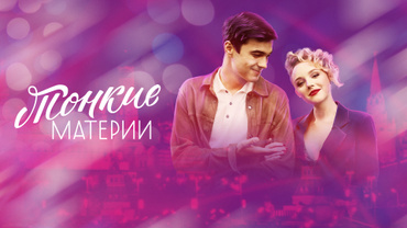 Тонкие материи