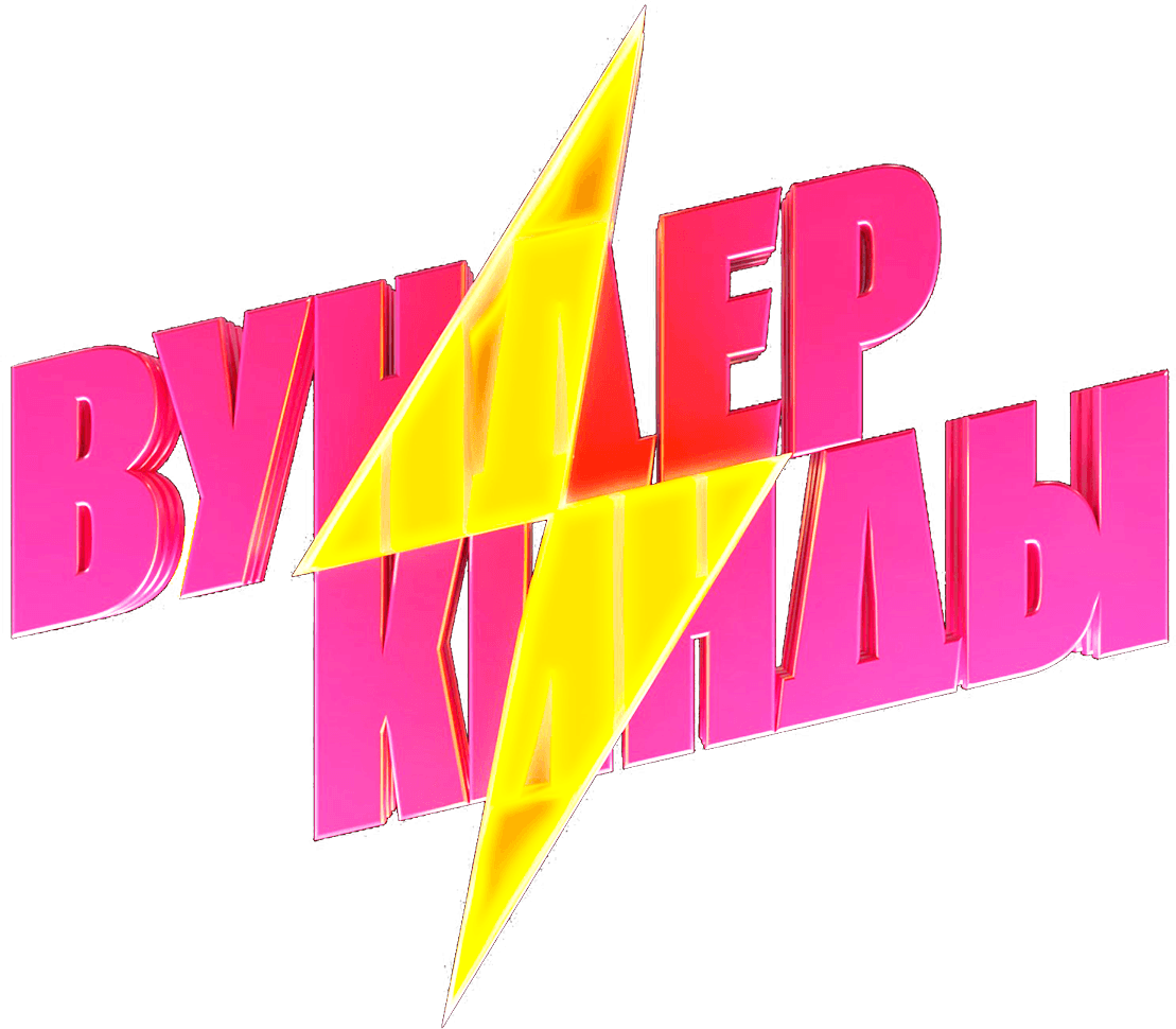 Вундеркинды