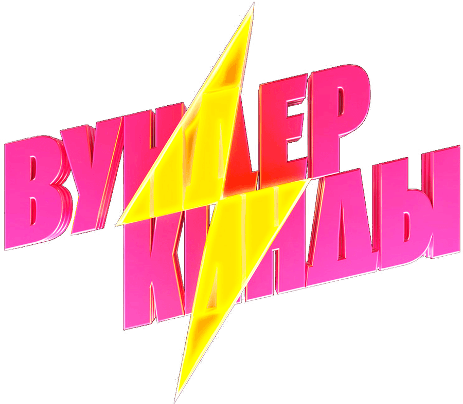 Вундеркинды