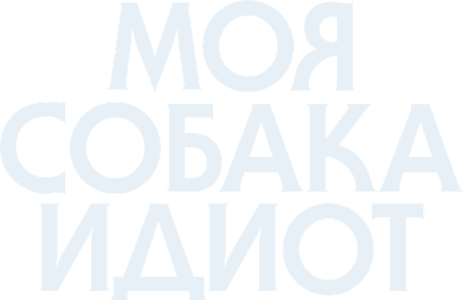 Моя собака Идиот