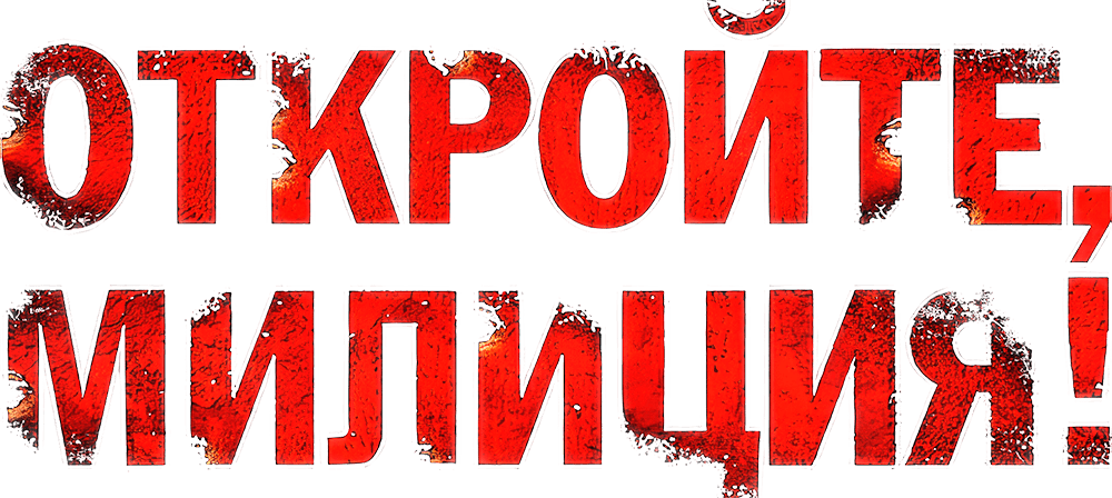 Откройте, милиция!
