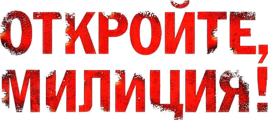 Откройте, милиция!
