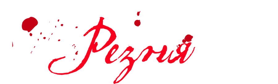 Свадебная резня