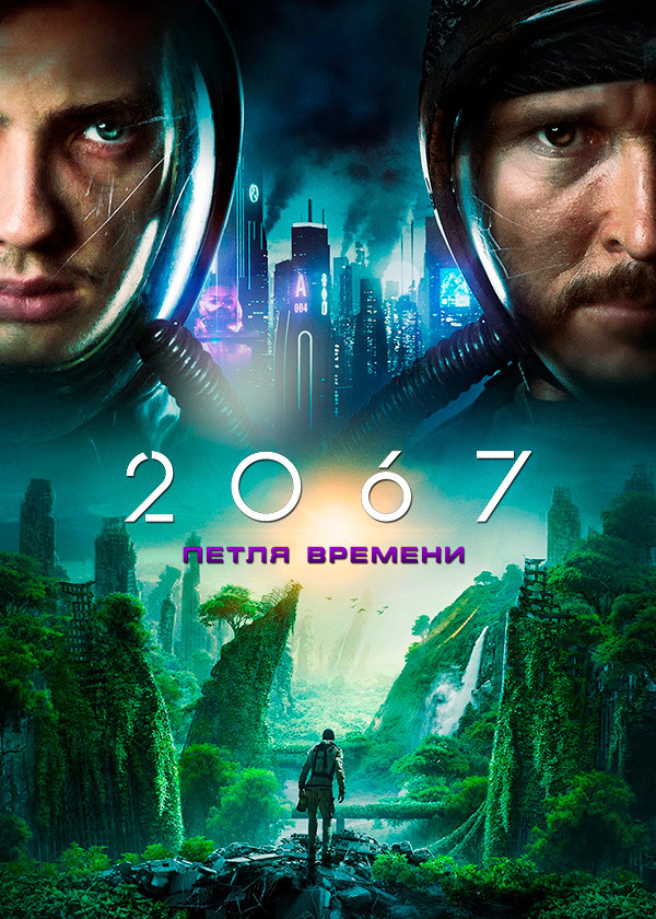 2067: Петля времени