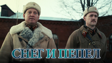 Снег и пепел