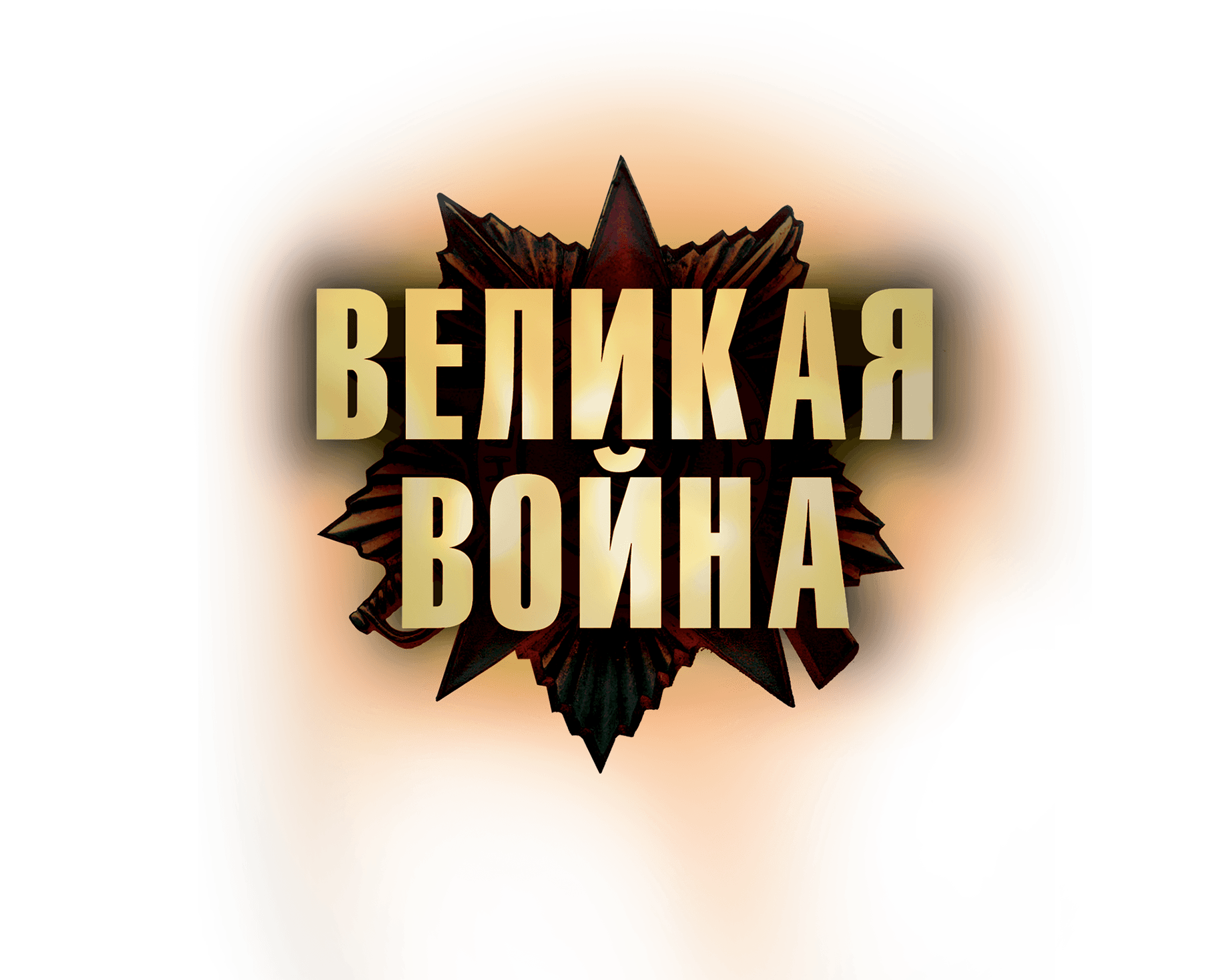 Великая война