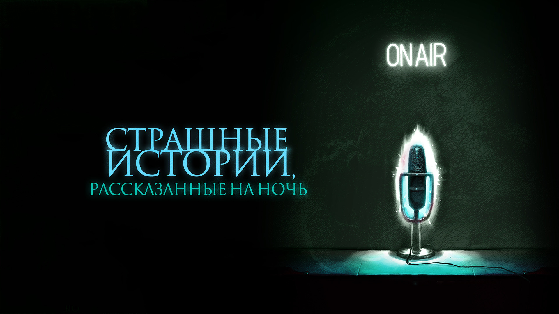 Страшные истории, рассказанные на ночь