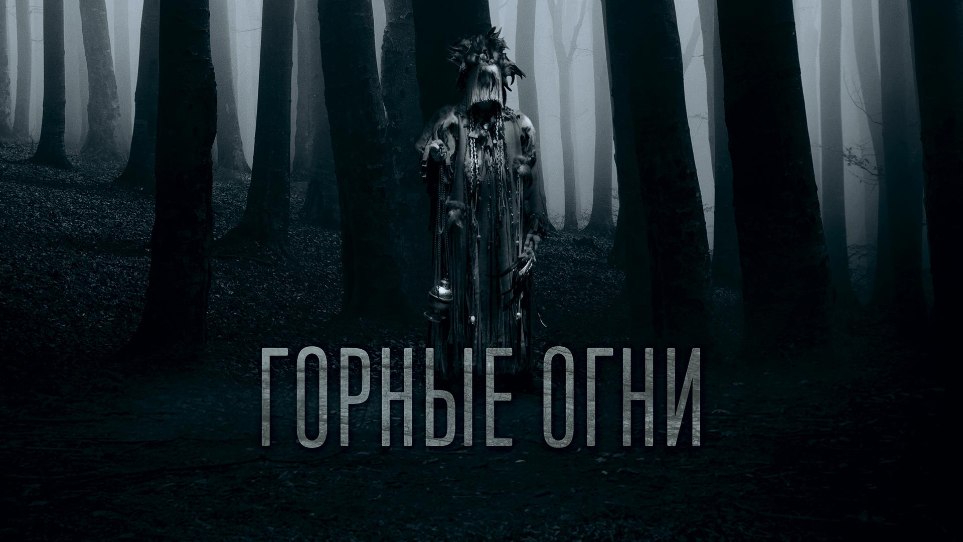 Горные огни