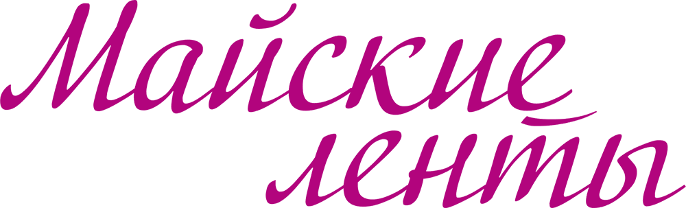 Майские ленты