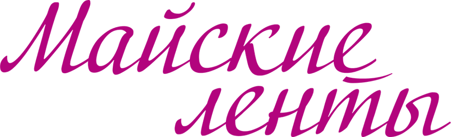 Майские ленты