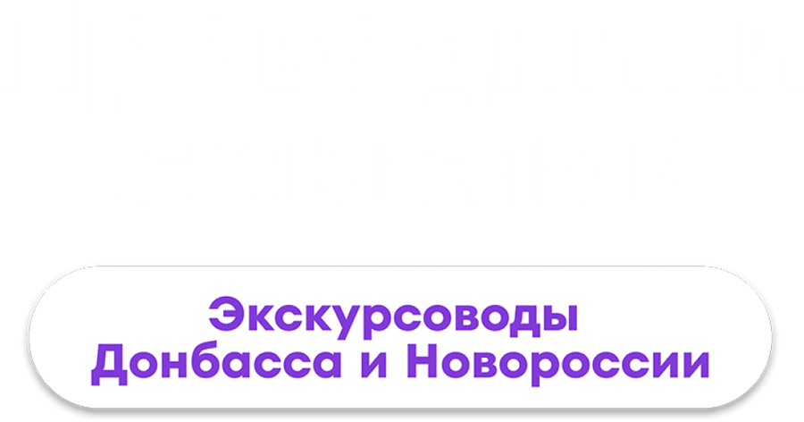 Проводники смыслов. Экскурсоводы Донбасса и Новороссии