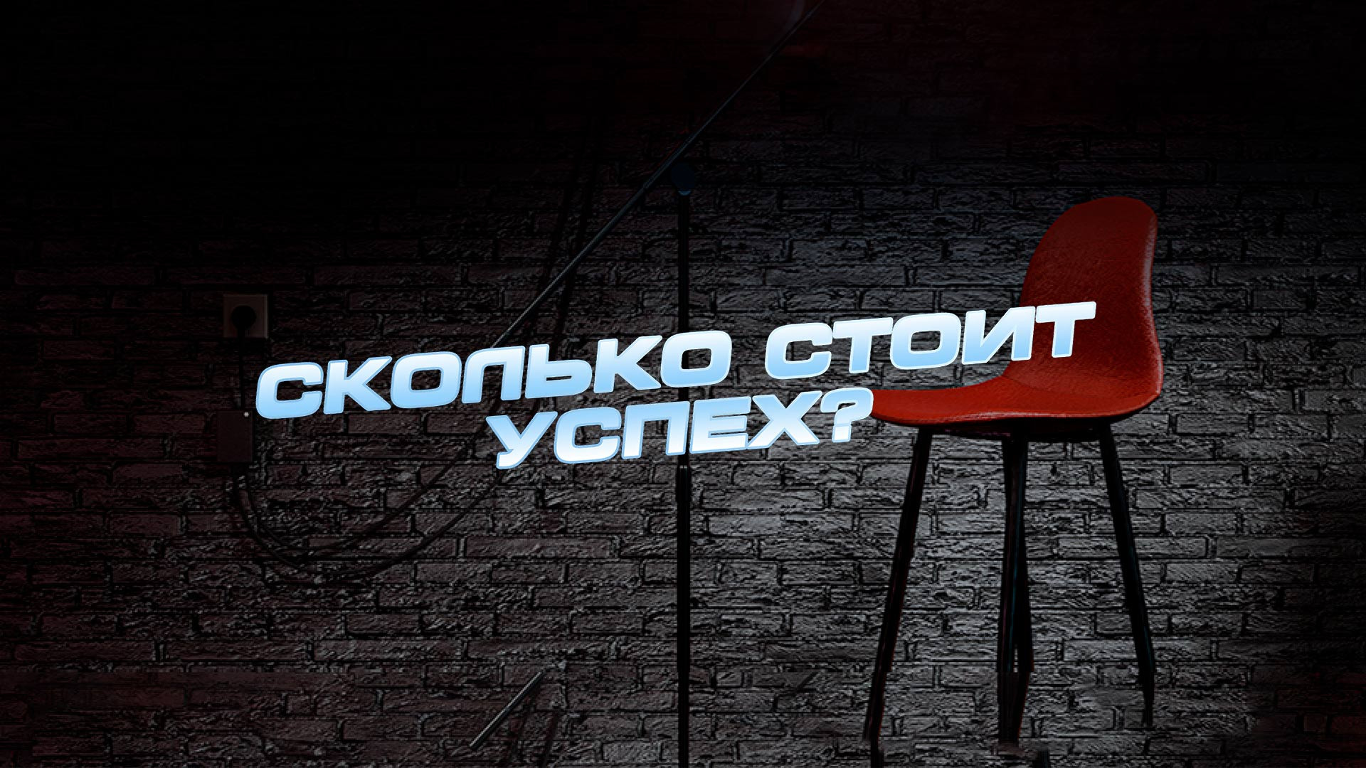 Сколько стоит успех?