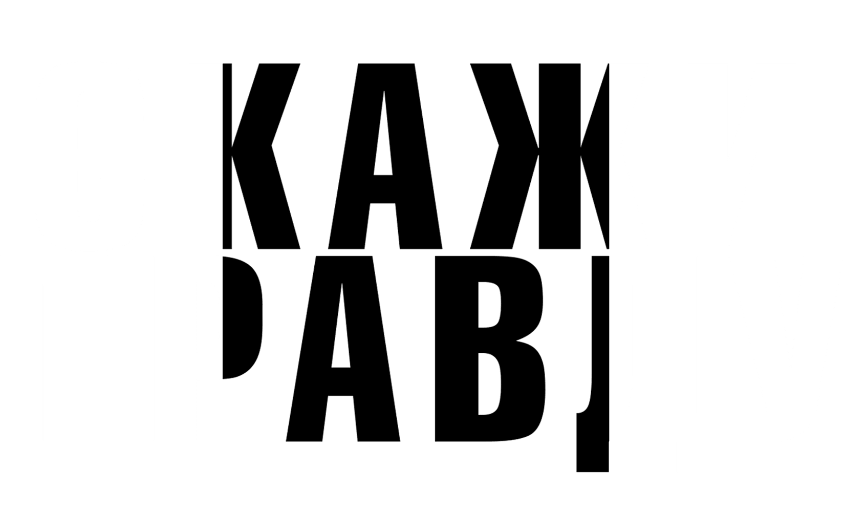 Скажи правду