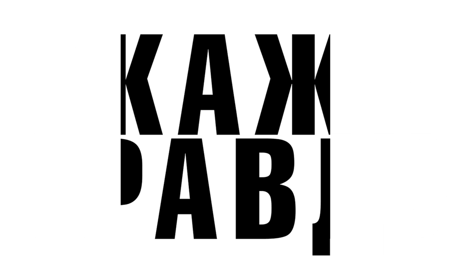 Скажи правду