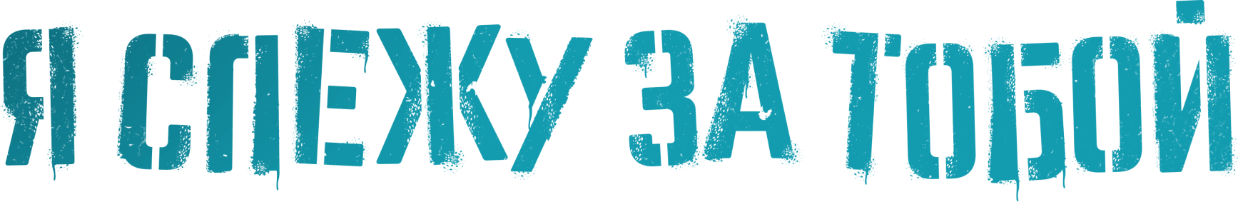 Я слежу за тобой