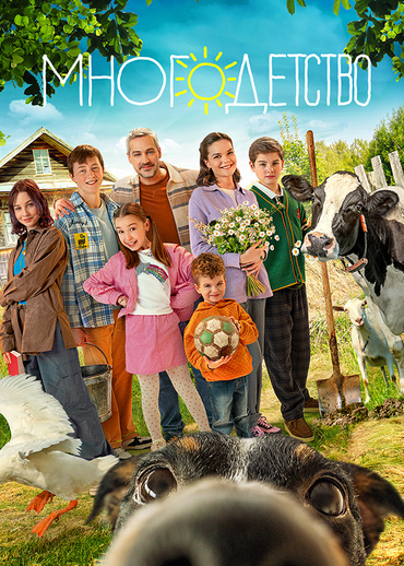 Многодетство