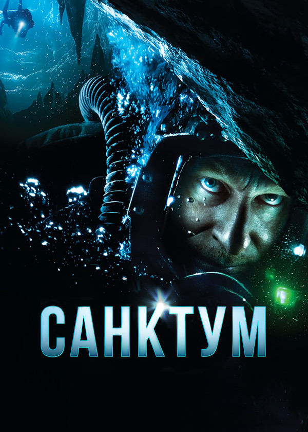 Санктум смотреть на TV+