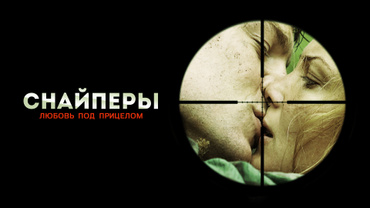 Снайперы. Любовь под прицелом