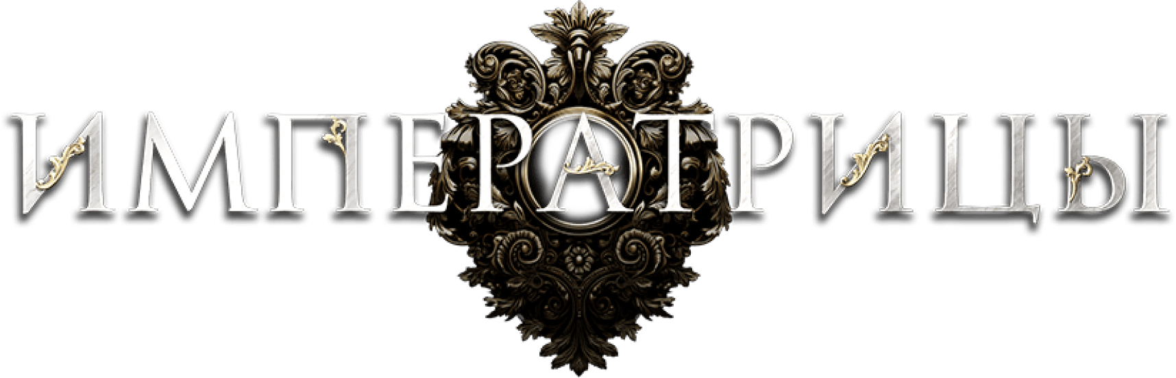 Императрицы