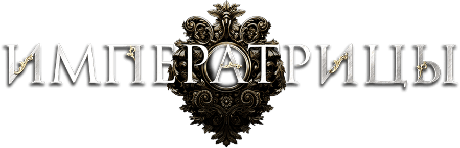 Императрицы