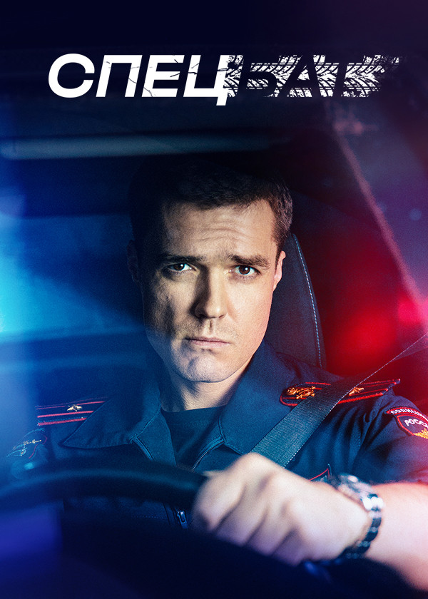 Спецбат смотреть на TV+