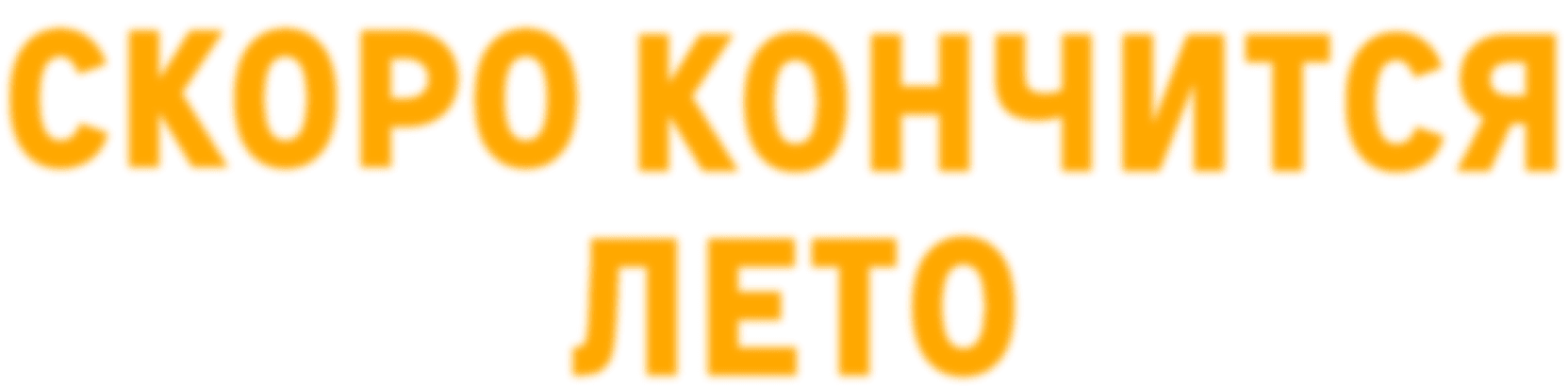 Скоро кончится лето
