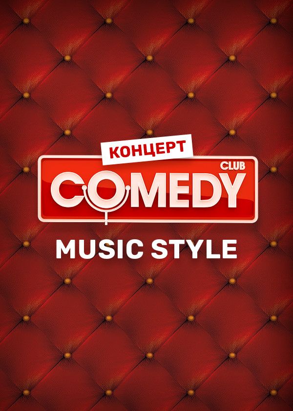 Comedy Club. Music style смотреть на TV+