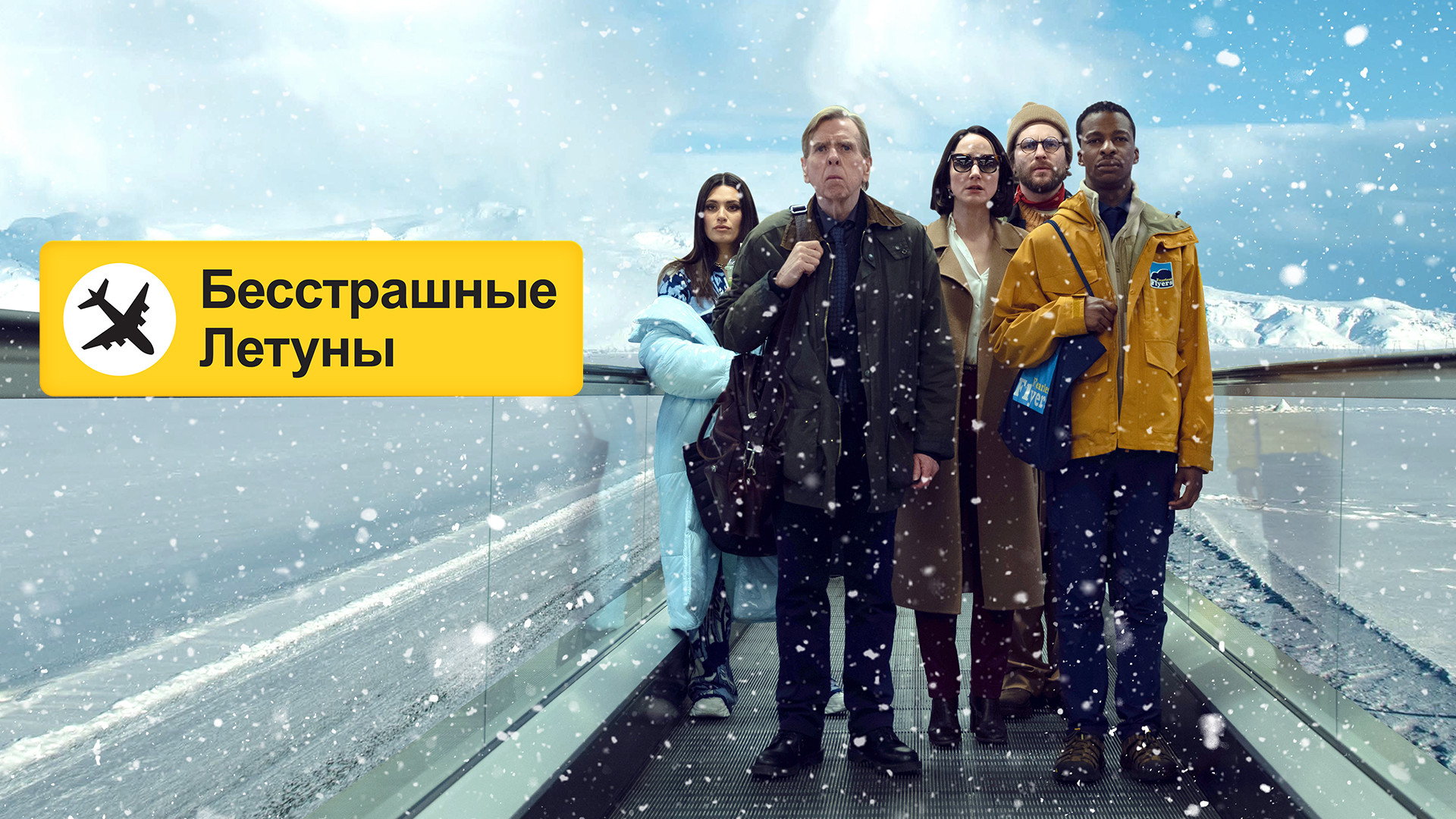 Бесстрашные летуны