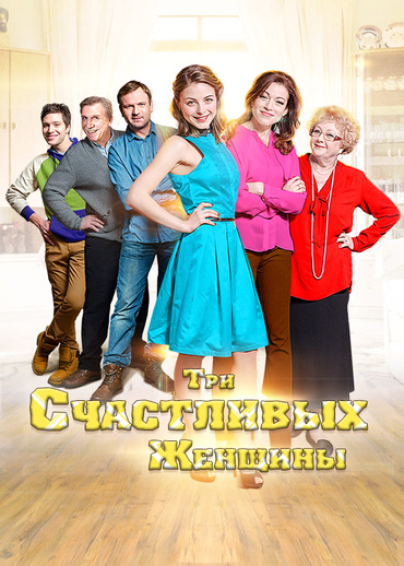 Три счастливых женщины