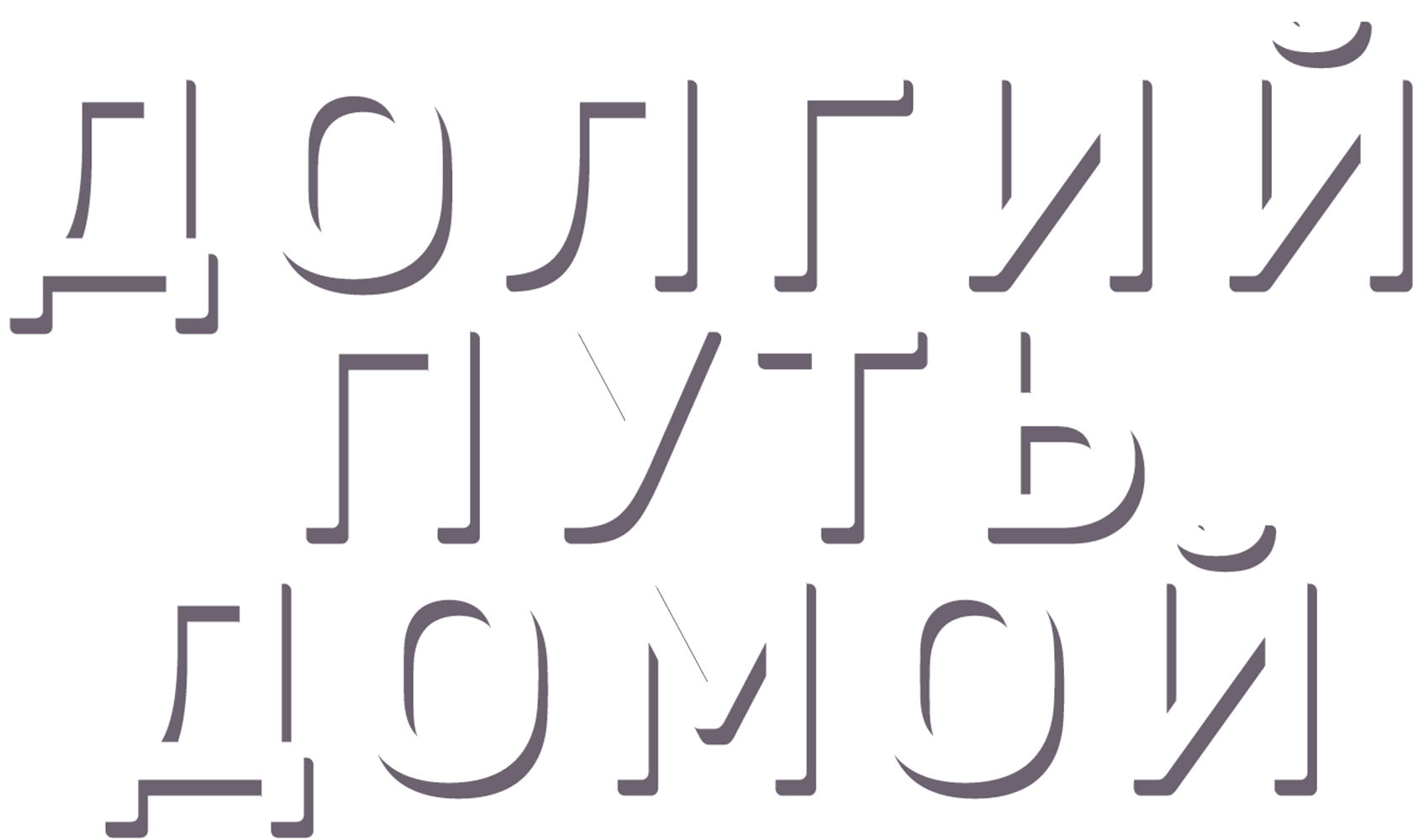 Долгий путь домой