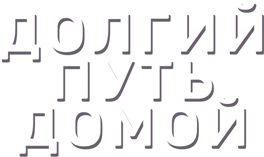 Долгий путь домой