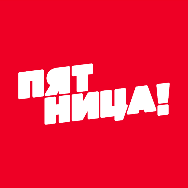 Пятница!