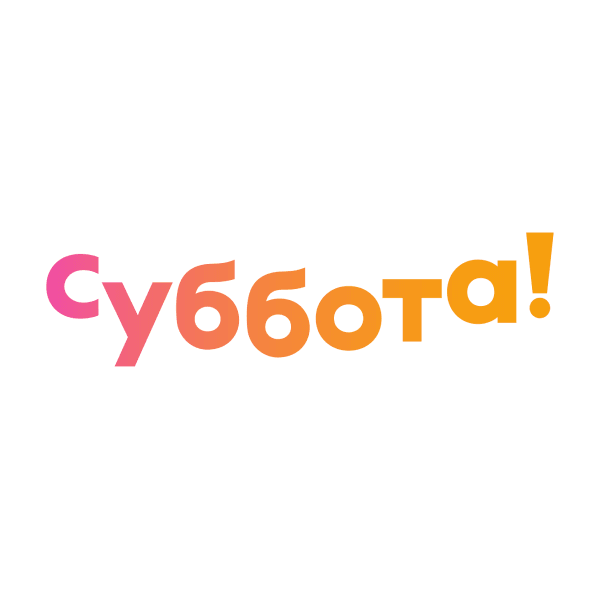 Суббота!