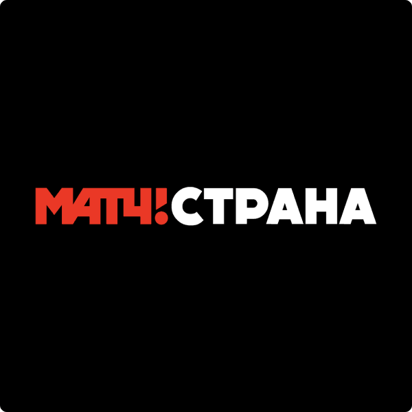 МАТЧ! СТРАНА