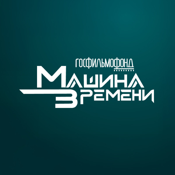 Госфильмофонд.  Машина Времени