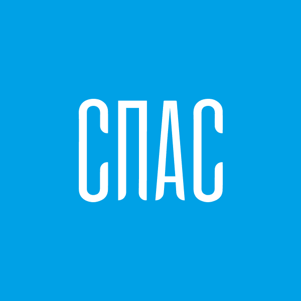 СПАС